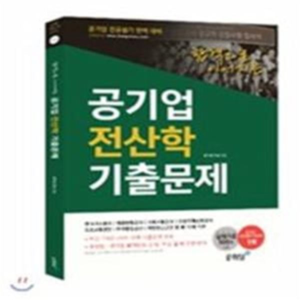 공기업 전산학 기출문제 (합격으로 이어지는,실제기출 100% 수록,공기업 전공필기 완벽대비)