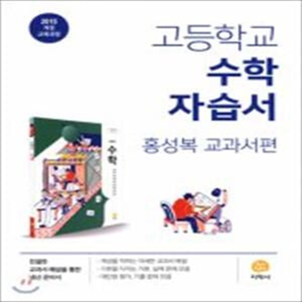 지학사 고등학교 수학 자습서 홍성복 교과서편 2015개정