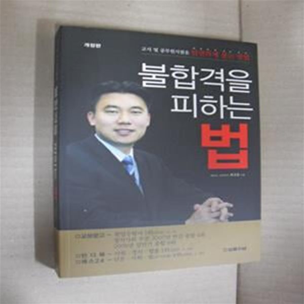 불합격을 피하는 법-개정판