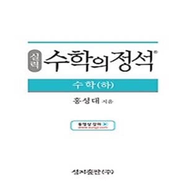 실력 수학의 정석 수학 (하) (2024년용)