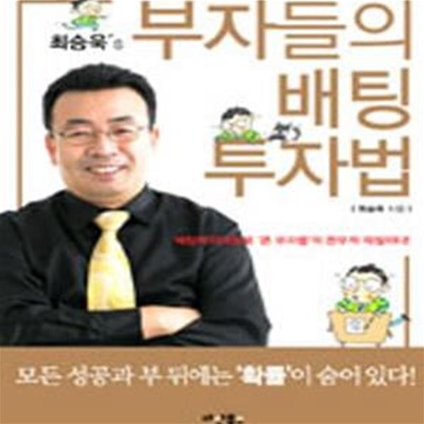 최승욱＇s 부자들의 배팅투자법