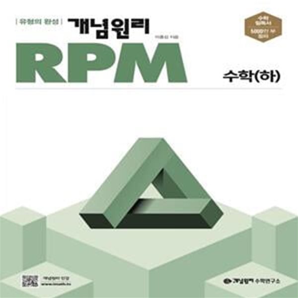 [참고서 전문] 개념원리 RPM 알피엠 고등 수학 (하) (2024년)