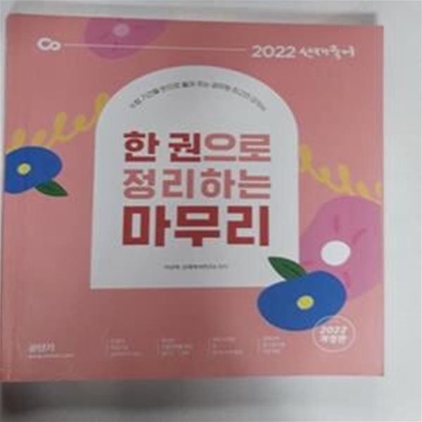 2022 선재국어 한 권으로 정리하는 마무리 (수험 기간을 반으로 줄여 주는 공무원 최고의 요약서)