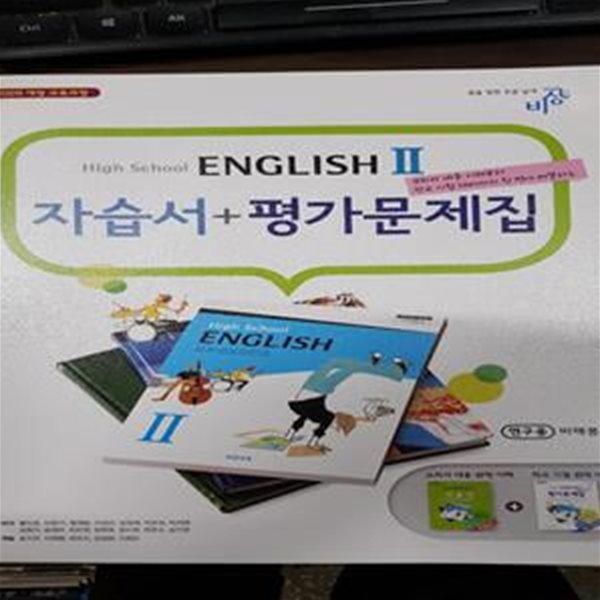 High School English 2 자습서 평가문제집