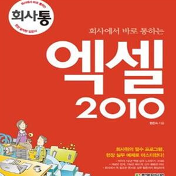 회사에서 바로 통하는 엑셀 2010