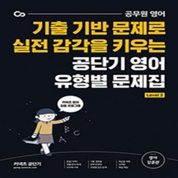 커넥츠 공단기 영어 유형별 문제집 Level. 3 (기출 기반 문제로 실전 감각을 키우는)