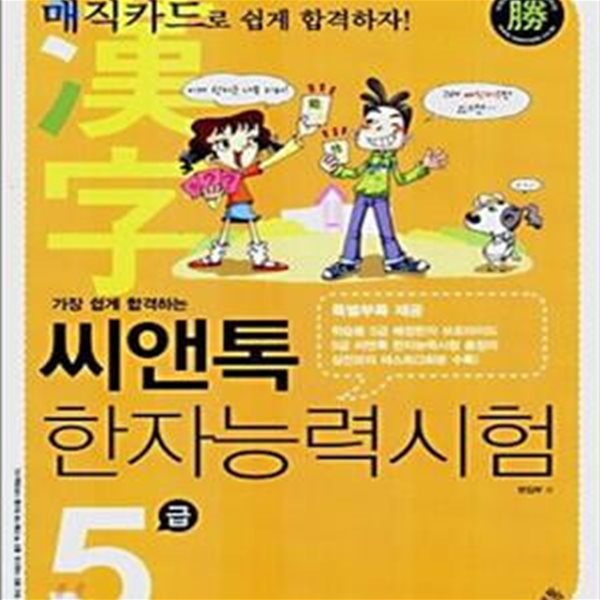 가장 쉽게 합격하는 씨앤톡 한자능력시험 5급