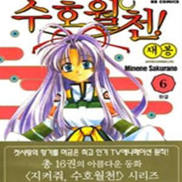 지켜줘 수호월천  애장판 5-10완결 전6권