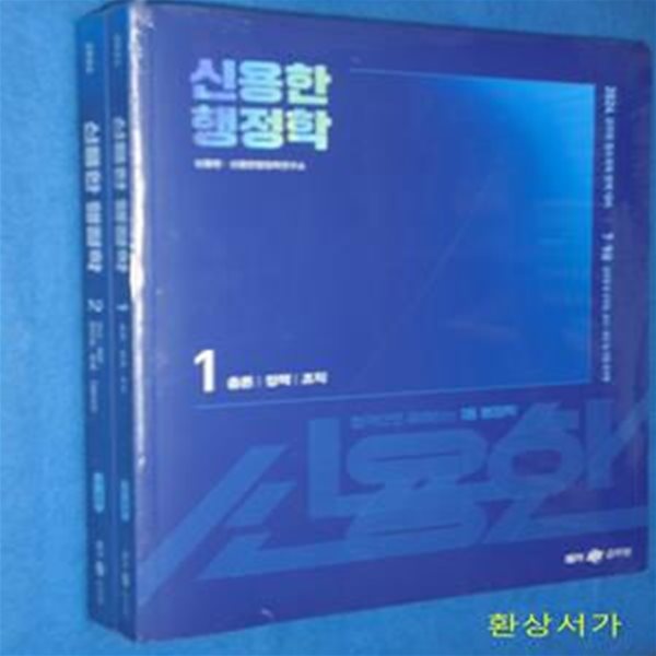 2024 신용한 행정학 (7, 9급 공무원 시험 대비) / 랩핑상태