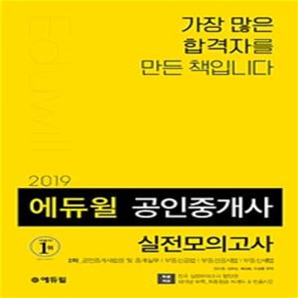 에듀윌 공인중개사 2차 실전모의고사 (공인중개사법령 및 중개실무,부동산공법,부동산공시법,부동산세법,2019)