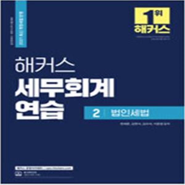 2021 해커스 세무회계연습 2 : 법인세법 (2021 최신 개정세법 반영ㅣ공인회계사.세무사 2차 시험 대비ㅣ세무회계 주관식 문제 연습서)