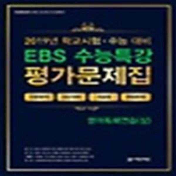 EBS 수능특강 고등 영어독해연습 평가문제집 상 (2019)