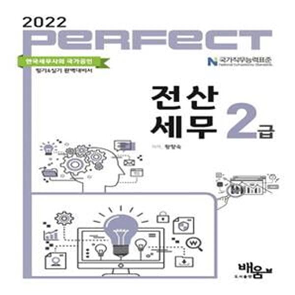 2022 Perfect 전산세무 2급