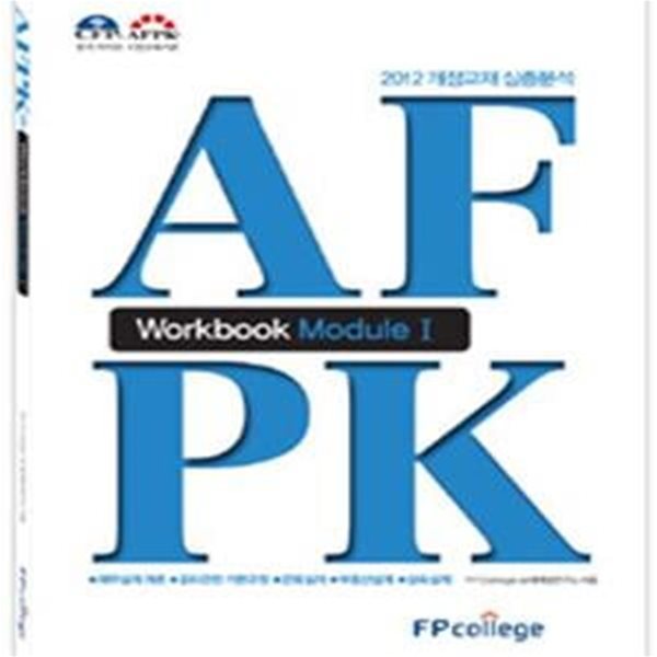 AFPK Workbook Module 1 (2012 개정교재 심층분석,재무설계 개론 윤리관련 기본규정 은퇴설계 부동산설계 상속설계)