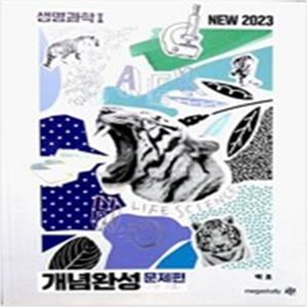 NEW 2023 생명과학 1 개념완성 문제편 (기본 기출)    /(백호)