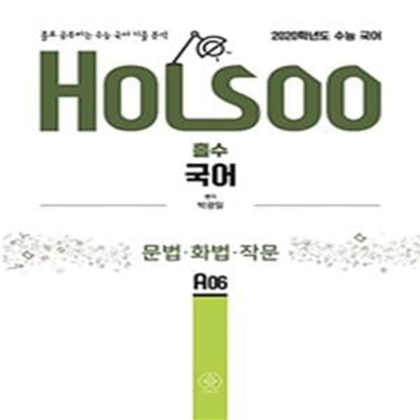 HOLSOO 홀수 국어 문법 화법 작문 (2019) 홀로 공부하는 수능 국어 기출 분석