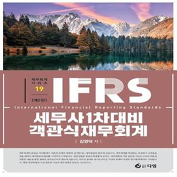 IFRS 세무사 1차 대비 객관식 재무회계