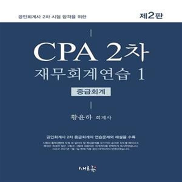 2021 CPA 2차 재무회계연습 1 (중급회계) - 공인회계사 2차 시험 합격을 위한, 제2판