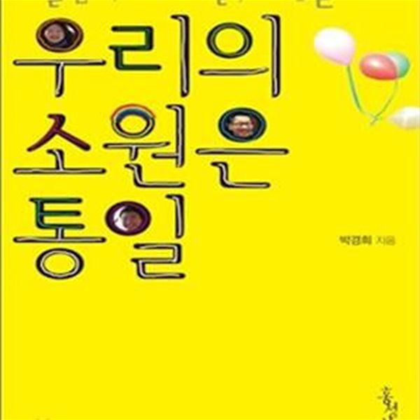 우리의 소원은 통일 (하늘꿈학교 아이들, 희망을 쏘다)