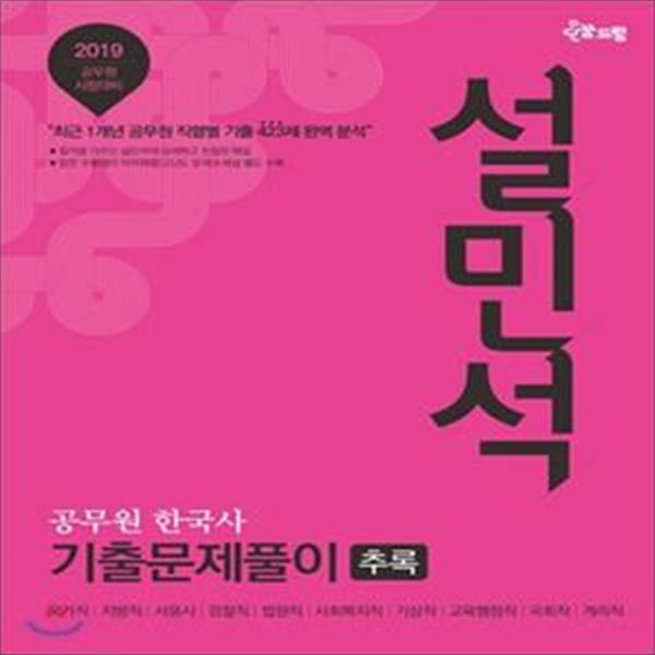 설민석 공무원 한국사 기출문제풀이 추록 (2019,최근 1개년 공무원 직렬별 기출 423제 완벽 분석)