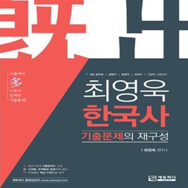 최영욱 한국사 기출문제의 재구성 - 7.9급 공무원, 경찰직, 법원직, 국회직, 기상직 시험대비