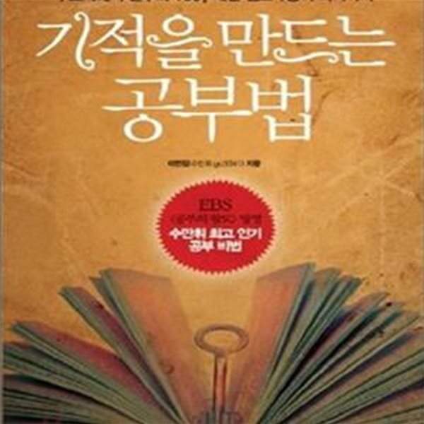 기적을 만드는 공부법 (수포자에서 연수외 100 내신 전교 1등이 되기까지)