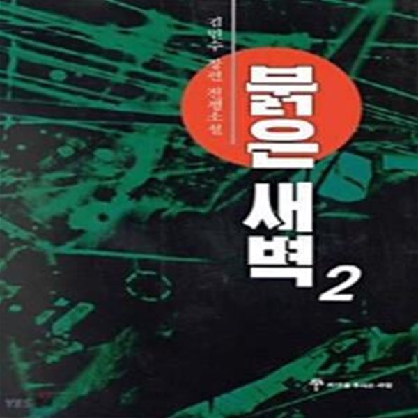 붉은 새벽 1,2 전2권