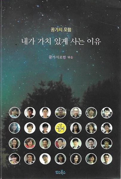 내가 가치 있게 사는 이유 (꿈가지 포럼)