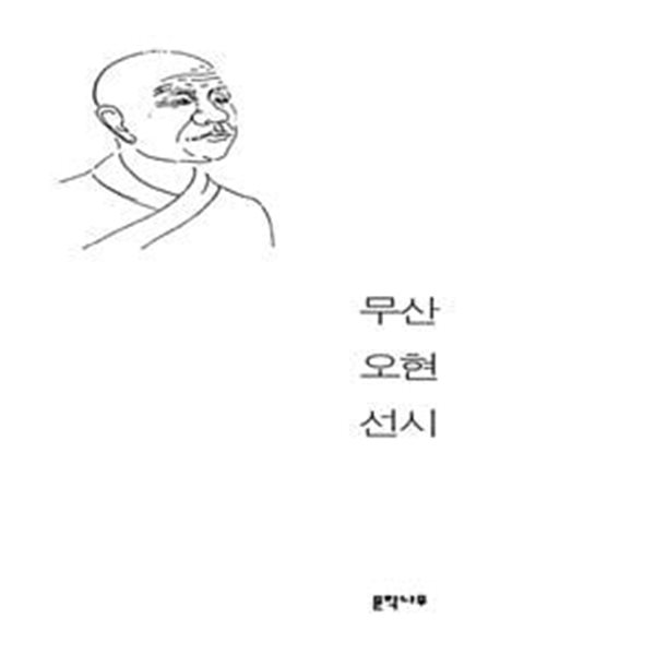 무산 오현 선시