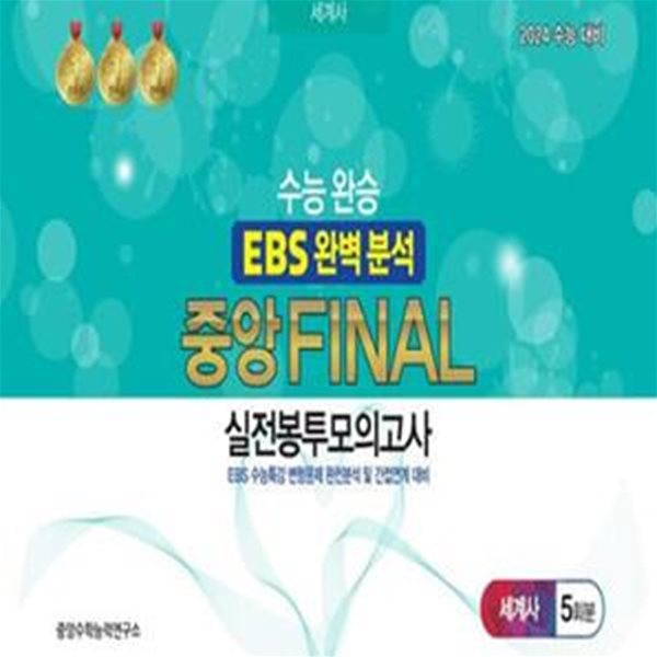 수능완승 EBS 완벽분석 중앙 Final 실전봉투모의고사 세계사 5회분(2023)(2024 수능대비) (EBS 수능특강 변형문제 완전분석 및 간접연계 대비)