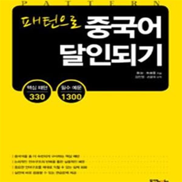 패턴으로 중국어 달인되기 (핵심 패턴 330 필수 예문 1300)