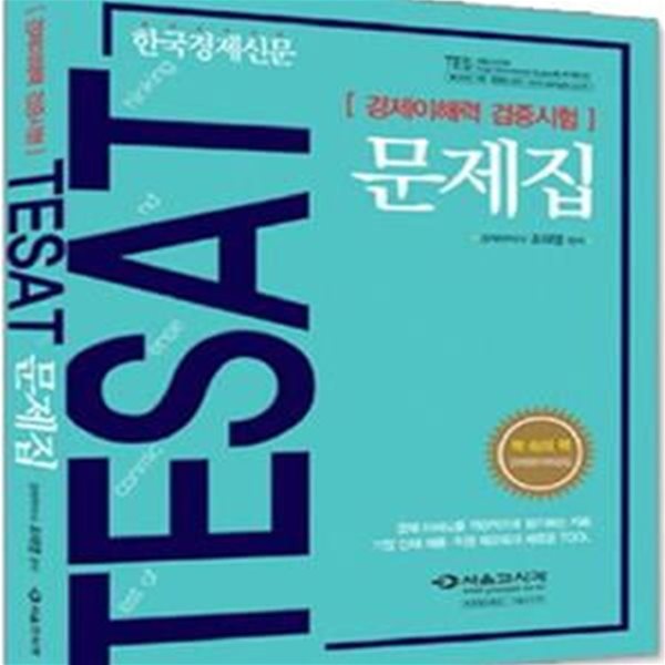 TESAT 문제집 (경제이해력 검증시험)