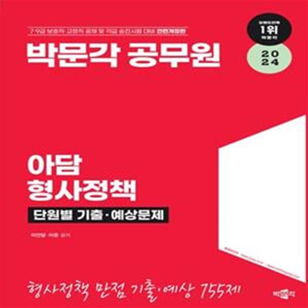 2024 박문각 공무원 아담 형사정책 단원별 기출·예상문제 (7·9급 보호직·교정직 공채 및 각급 승진시험 대비)