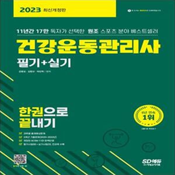 2023 건강운동관리사 필기+실기 한권으로 끝내기 (개정된 ACSM 11판 완벽반영)