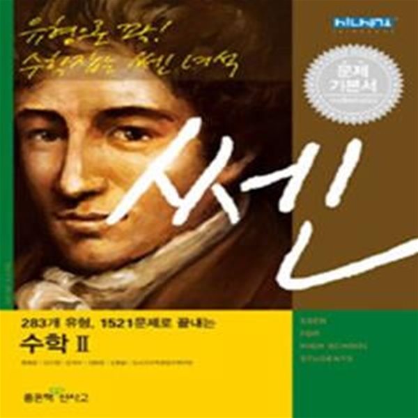 신사고 쎈 수학 2 (2015,283개 유형 1521문제로 끝내는,SSEN)