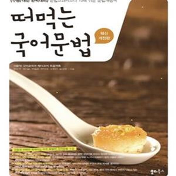 떠먹는 국어문법 (혁신개정판, 문법교과서보다 10배 쉬운 국어문법 책,2017)