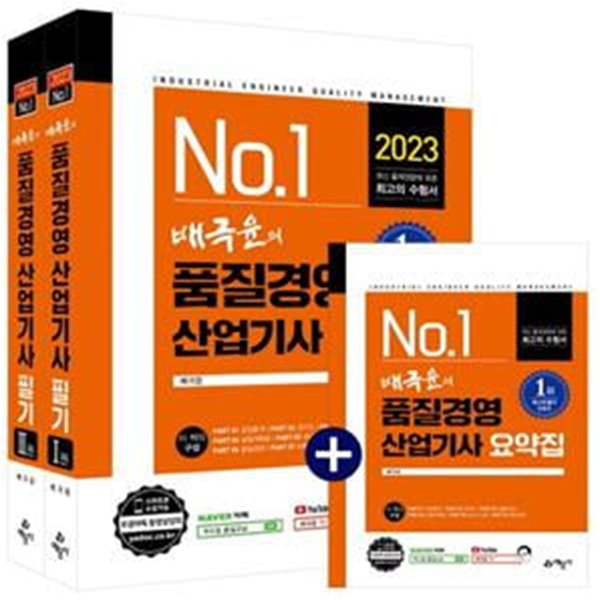 2023 배극윤의 품질경영산업기사 필기 (최신 출제 경향에 맞춘 최고의 수험서)