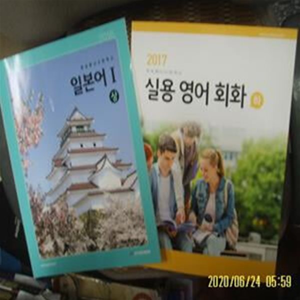 한국교육개발원 2권/ 교과서 방송통신고등학교 일본어 1 상. 실용 영어 회화 하 -사진.상세란참조