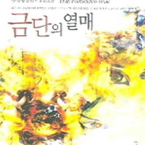 금단의 열매