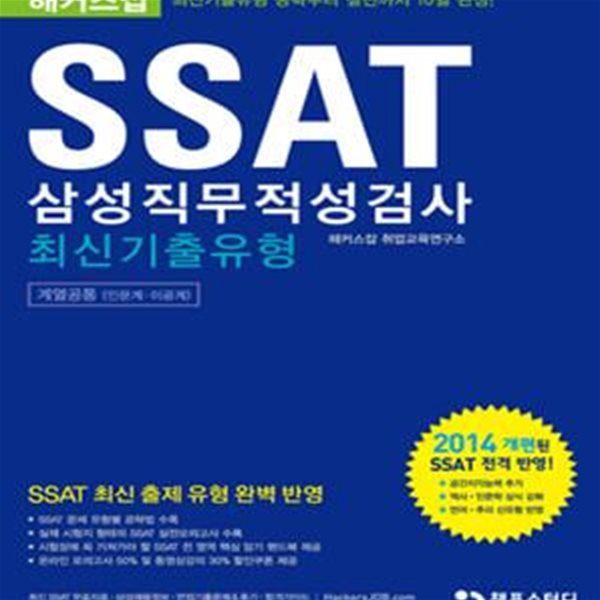 해커스잡 SSAT 삼성직무적성검사 최신기출유형 계열공통 (2014개편된 SSAT 전격 반영!+SSAT 실전모의고사 수록)