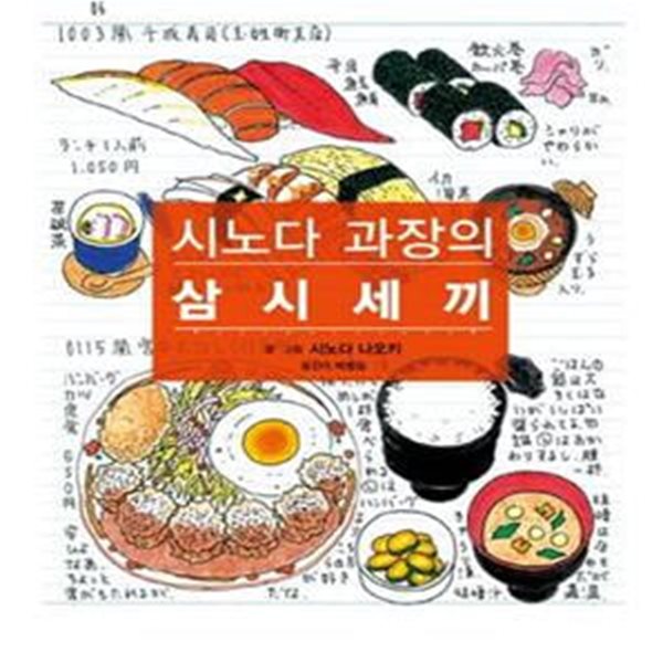 시노다 과장의 삼시세끼