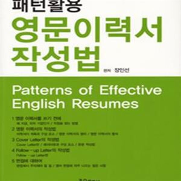 패턴활용 영문이력서 작성법 (Patterns of Effective English Resumes)