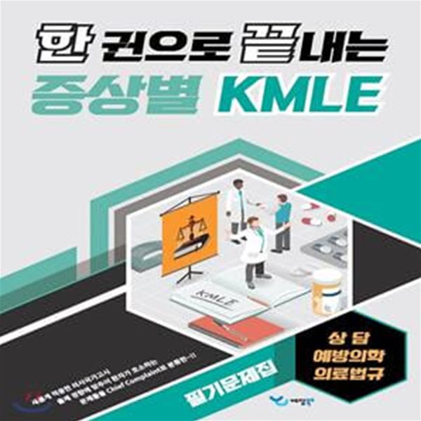 한 권으로 끝내는 증상별 KMLE 필기문제집 상담/예방의학/의료법규