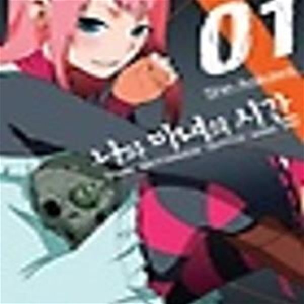 나와 마녀의 시간. 1-3권