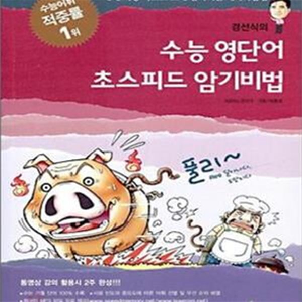 경선식의 수능 영단어 초스피드 암기비법