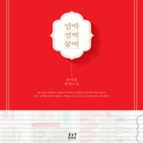 깜박 껌벅 꿈벅 (송지성 장편소설) /최상급