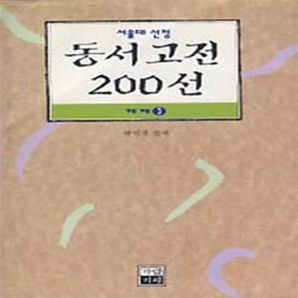 서울대 선정 동서고전 200선 해제 3