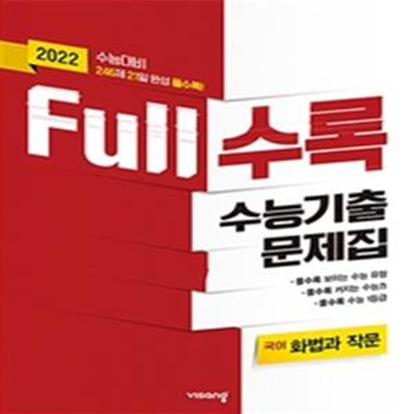 Full수록 수능기출문제집 국어 화법과 작문 (2021년) (2022 수능대비)