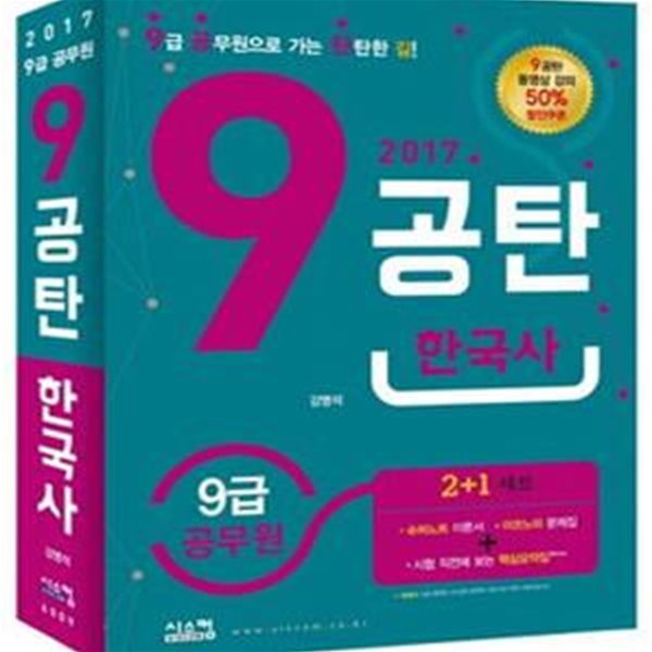 9공탄 한국사 전3권 (2017 9급 공무원)