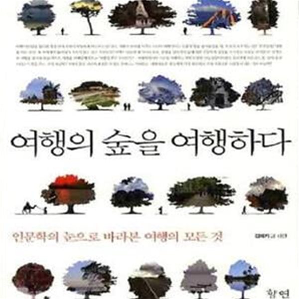 여행의 숲을 여행하다 (인문학의 눈으로 바라본 여행의 모든 것)